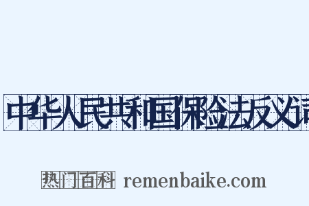 中华人民共和国保险法反义词是什么意思的图片